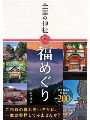 cover image of 全国の神社 福めぐり